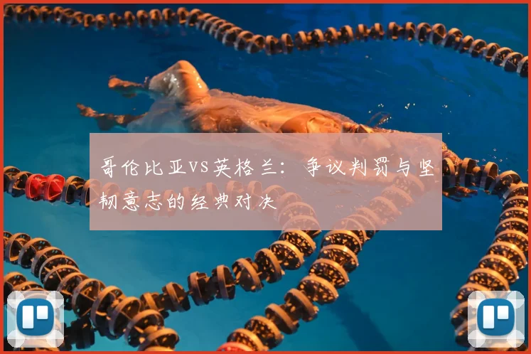 哥伦比亚vs英格兰：争议判罚与坚韧意志的经典对决