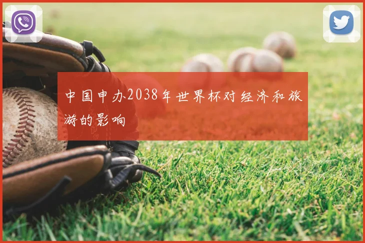 中国申办2038年世界杯对经济和旅游的影响