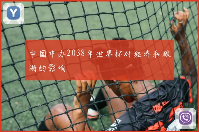 中国申办2038年世界杯对经济和旅游的影响