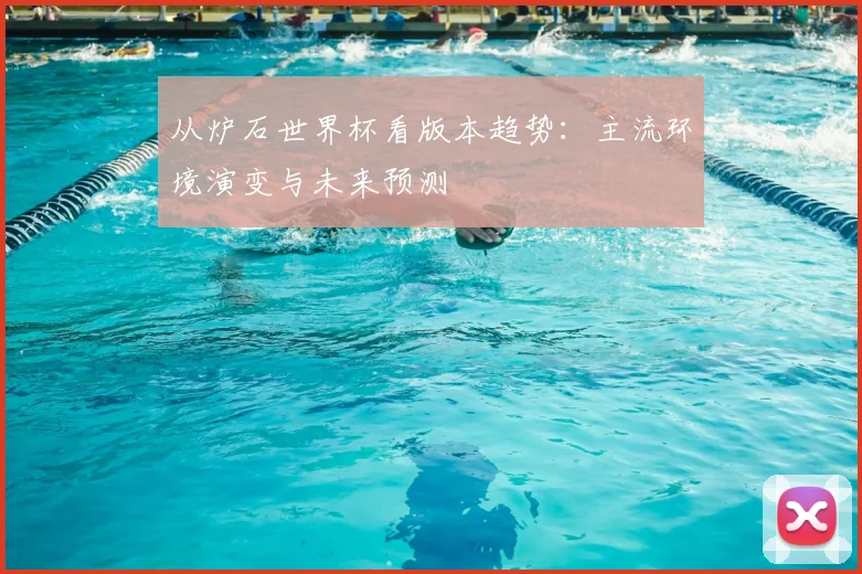 从炉石世界杯看版本趋势：主流环境演变与未来预测