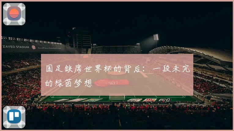 国足缺席世界杯的背后:一段未完的绿茵梦想