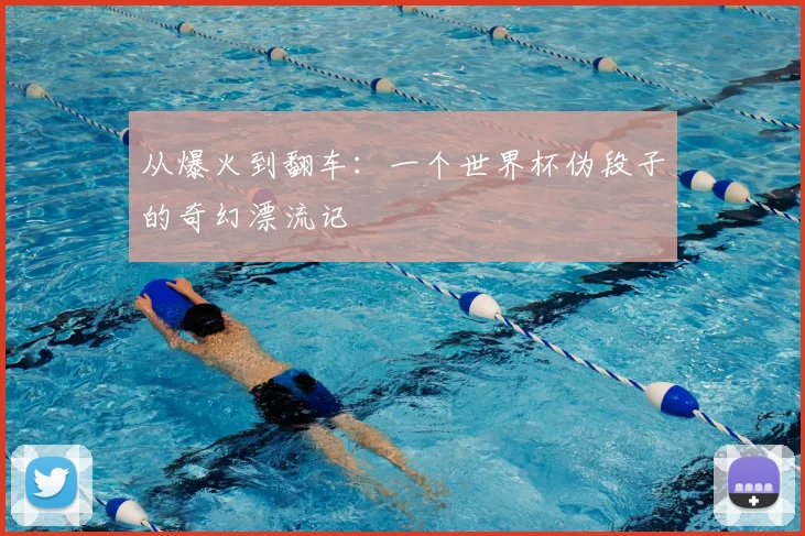 从爆火到翻车：一个世界杯伪段子的奇幻漂流记