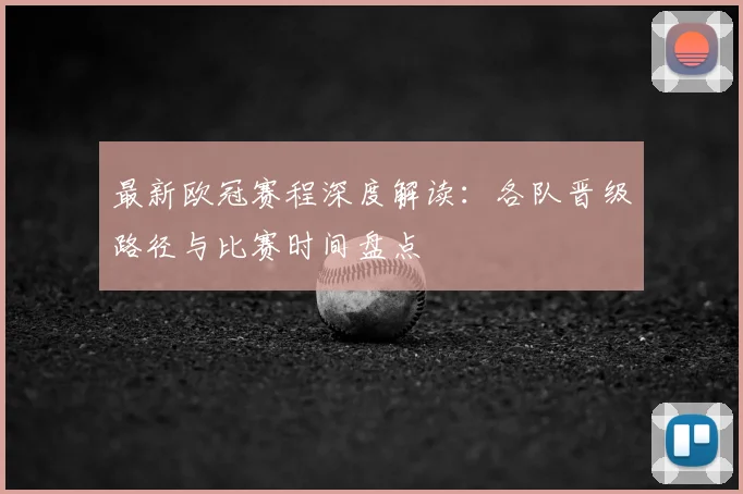 最新欧冠赛程深度解读：各队晋级路径与比赛时间盘点