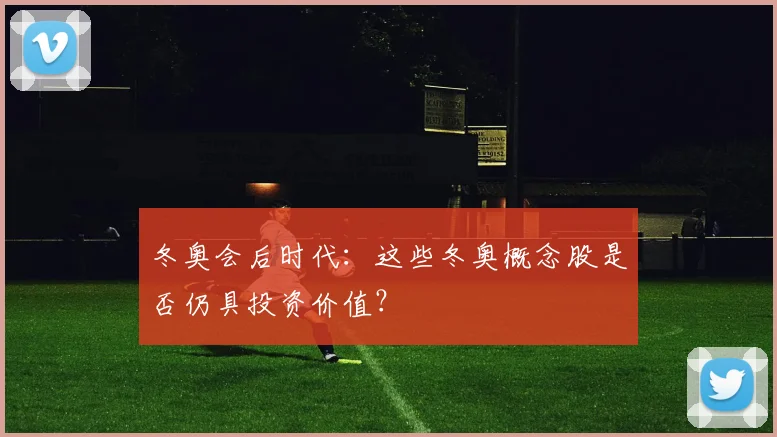 冬奥会后时代：这些冬奥概念股是否仍具投资价值？