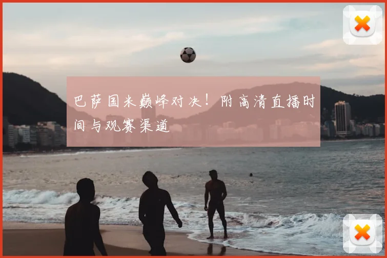巴萨国米巅峰对决！附高清直播时间与观赛渠道
