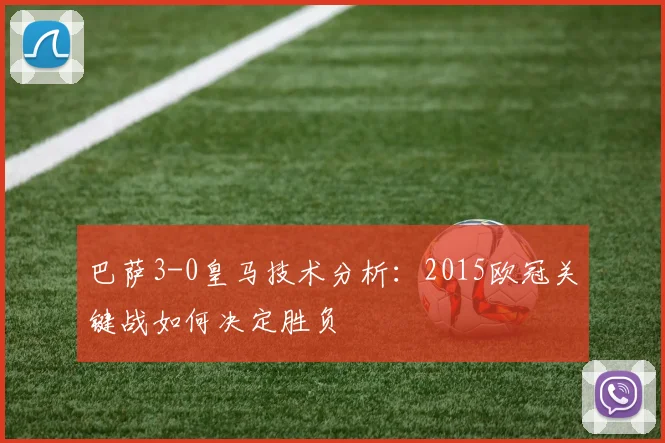 巴萨3-0皇马技术分析：2015欧冠关键战如何决定胜负