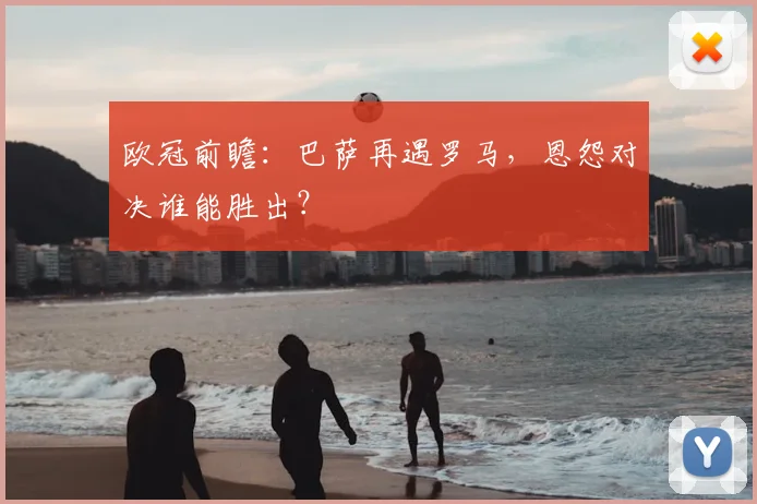 欧冠前瞻：巴萨再遇罗马，恩怨对决谁能胜出？