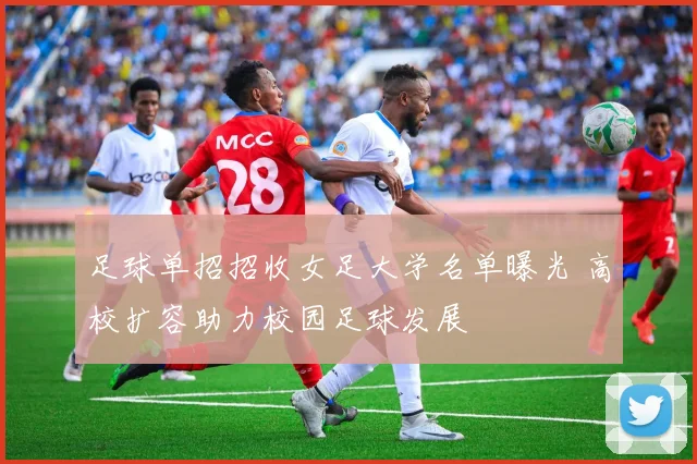 足球单招招收女足大学名单曝光 高校扩容助力校园足球发展