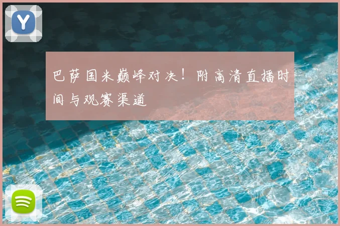 巴萨国米巅峰对决！附高清直播时间与观赛渠道