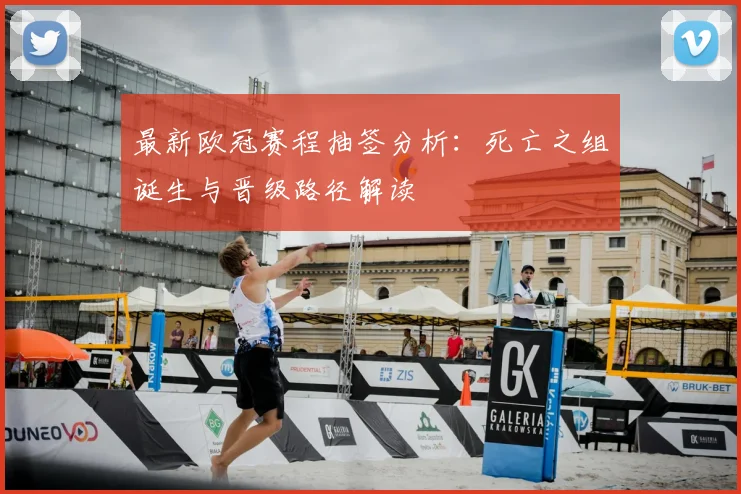 最新欧冠赛程抽签分析：死亡之组诞生与晋级路径解读