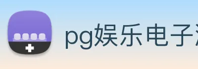 pg娱乐电子游戏官网登录入口 logo